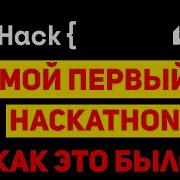 Хакатон DevHack и команда Shrodinger S Singleton как это было