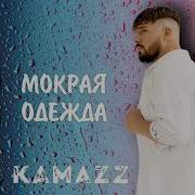 Kamazz Мокрая одежда Новинка 2024
