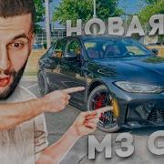 КУПИЛ САМУЮ КРАСИВУЮ BMW M3 G80 COMPETITION ОБЗОР НА МАШИНУ
