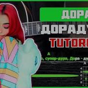 Дора Дорадура Tutorial Аккорды табы и бой на гитаре