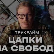Банда смеялась на суде Кровавый цирк Цапков I ХОЛОД ТРУКРАЙМ