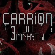 CARRION за 3 МИНУТЫ