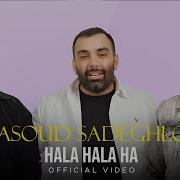 Masoud Sadeghloo Hala Hala Ha I Official Video مسعود صادقلو حالا حالا ها