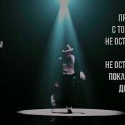 Michael Jackson НЕ ОСТАНАВЛИВАЙСЯ Пока не будет достаточно Fre DJ RMX