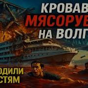 Кровавая МЯСОРУБКА на Волге Самая СТРАШНАЯ и ЗАСЕКРЕЧЕННАЯ речная трагедия в СССР