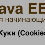 Java EE для начинающих Урок 9 Куки Cookies