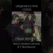 ПРЕСЕТ ВОКАЛА В СТИЛЕ CODE10 Shorts