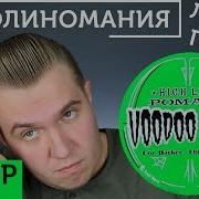 Обзор бриолина сильной фиксации High Life Voodoo Brew Full Pompadour