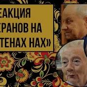 Реакция Ветеранов на группу Ленинград Экспонат Лабутены На Лабутенах