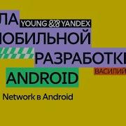 Network в Android ШМР Android 2024