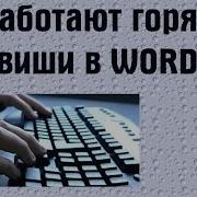Не работают горячие клавиши в Word PCprostoTV