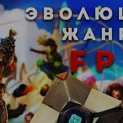 Эволюция жанра FPS Maze War Half Life Bioshock и многое другое