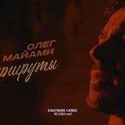 Олег Майами Маршруты MOOD VIDEO