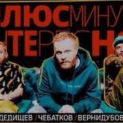 1 ПЛЮС МИНУС ИНТЕРЕСНО Дедищев Чебатков Вернидубов