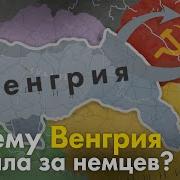 Почему Венгрия воевала за Германию