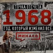 1968 Год который изменил всё Точка отсчёта МИНАЕВ