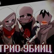 Песня Трио Убийц Undertale Murder Time Trio