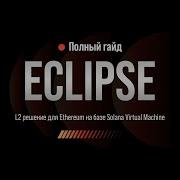 ECLIPSE ПОЛУЧАЕМ AIRDROP ЗА ТЕСТНЕТ ОБЗОР ПРОЕКТА И ПОШАГОВЫЙ ГАЙД