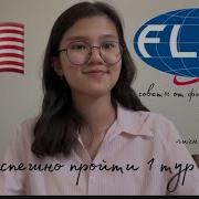 Как пройти 1 тур FLEX советы от финалистки 23 24