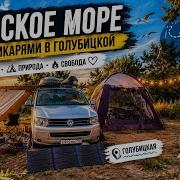 Голубицкая ЛУЧШЕЕ МЕСТО для отдыха ДИКАРЯМИ на Азовское море 2026 Кемпинг где все включено