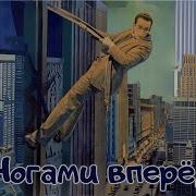 Ногами вперёд