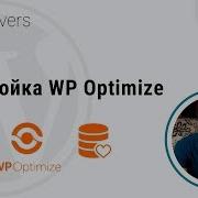 Настройка WP Optimize для оптимизации базы данных WordPress