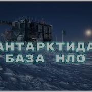 Антарктида самый загадочный материк АРХИВ