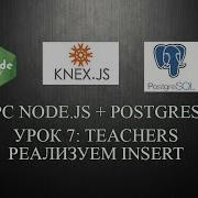 7 Teachers реализуем Insert курс Node Js Postgresql Knex Js