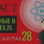 28 Уроки React JS выносим данные в Index Js React курсы бесплатно 2019