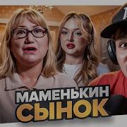 МАМЕНЬКИН СЫНОК ЗАФИГАЧИЛА ТAПКОМ