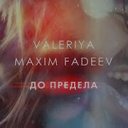 Валерия Максим Фадеев До предела Official Video 2020 0