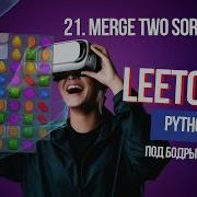 21 Merge Two Sorted Lists Решаем Leetcode на Python под бодрый фонк