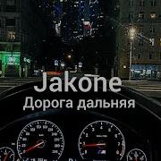 Jakone Дорога дальняя Клип 2024