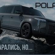 Polar Stone 01 Jishi Они старались но авто автомобиль
