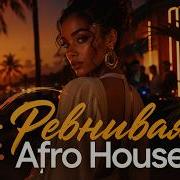 XCHO РЕВНИВАЯ Afro House Remix