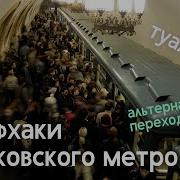 Полезные ФАКТЫ о Московском Метро