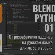 Blender Python 1 Обработчик смены кадра и многое многое другое