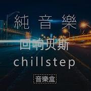 純音樂 回响贝斯 歌名 Reflection 作者 Broken Elegance 無版權配樂 Chillstep Dubstep