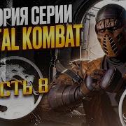 История Серии Mortal Kombat Часть 8 Грандиозный провал