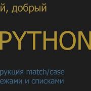 70 Конструкция Match Case с кортежами и списками Python для начинающих