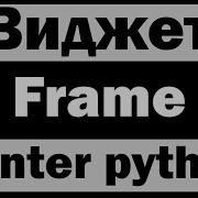 Виджет Frame в Tkinter Python питон Уроки по Tkinter 6