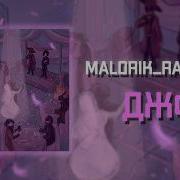 Malorik Ra SecB Джф