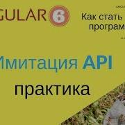 Angular 6 Урок 1 2 Эмуляция Web сервера API Практика