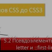 CSS стили для первого символа и первой строки абзаца псевдоэлементы First Letter и First Line