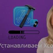 Установка Xcode на Mac Полная инструкция для начинающих