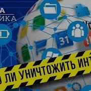 Можно ли уничтожить Интернет