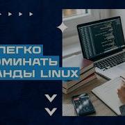 Как легко запоминать команды Linux