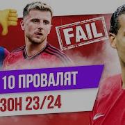 ТОП 10 Провалят сезон 23 24