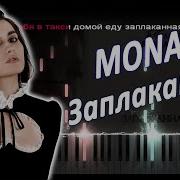 MONA Заплаканная Дневник памяти PIANO COVER КАВЕР НА ПИАНИНО ТЕКСТ КАРАОКЕ НОТЫ MIDI