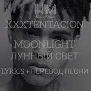XXXTENTACION MOONLIGHT LYRICS ПЕРЕВОД НА РУССКОМ